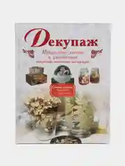 Книга Декупаж. Искусство декора и украшения. Подробные пошаговые инструкции. Самоучитель
