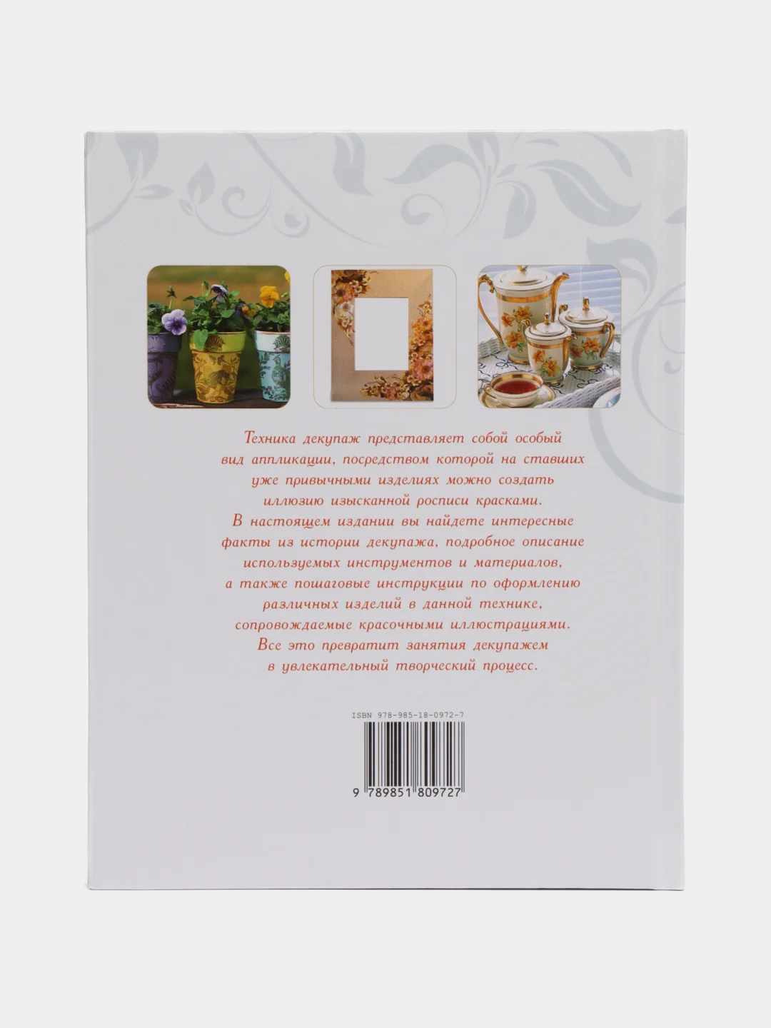 Книга Декупаж. Искусство декора и украшения. Подробные пошаговые инструкции. Самоучитель