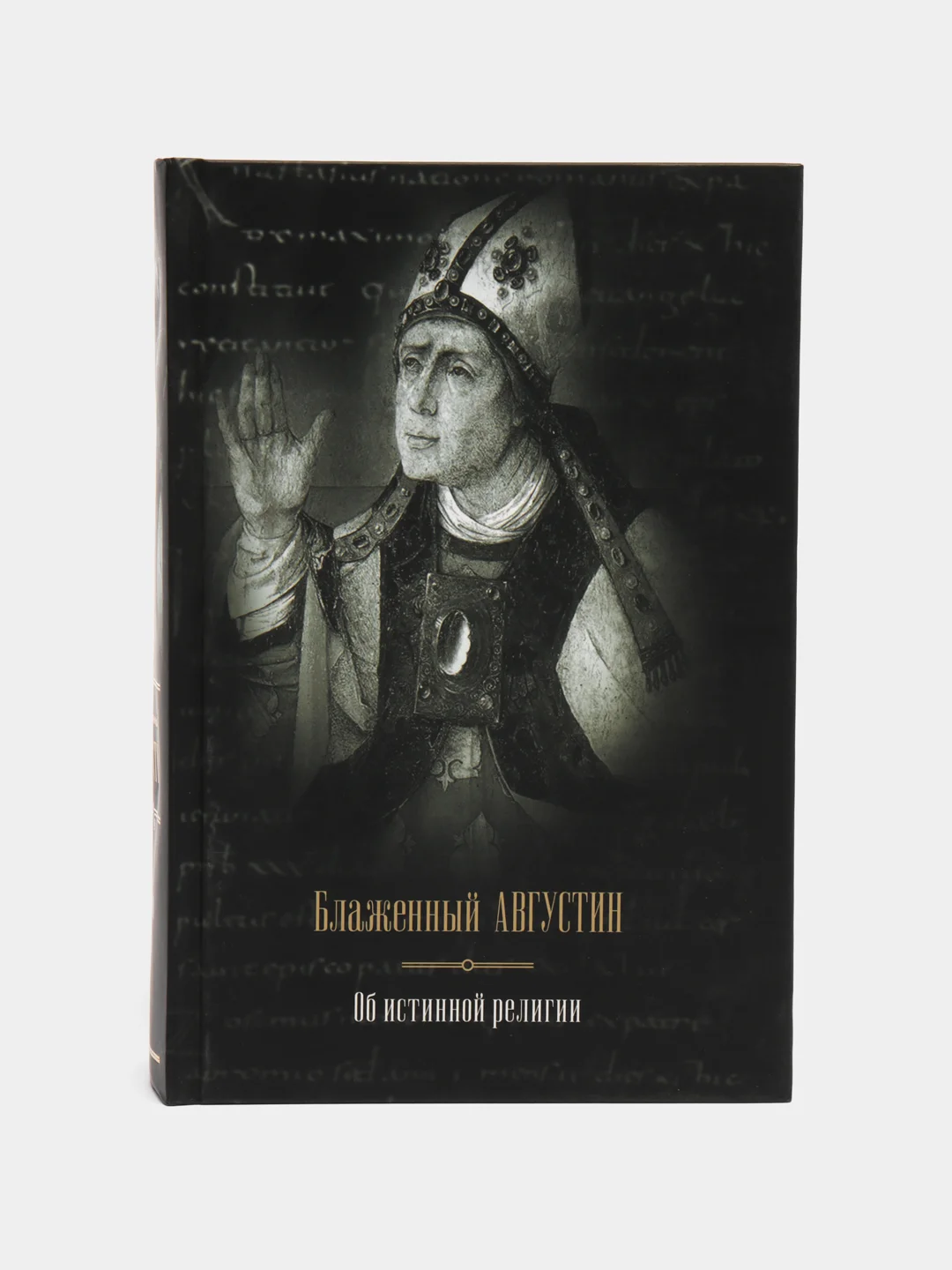 Книга Об истинной религии. Блаженный Августин. Религия. Великие истины