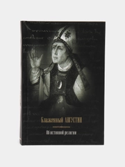 Книга Об истинной религии. Блаженный Августин. Религия. Великие истины