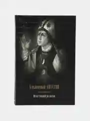 Книга Об истинной религии. Блаженный Августин. Религия. Великие истины