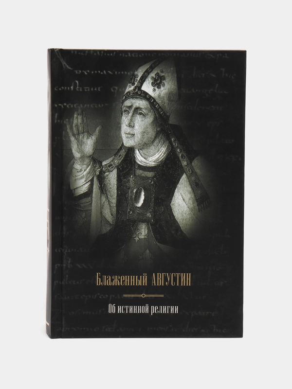 Книга Об истинной религии. Блаженный Августин. Религия. Великие истины