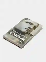 Книга Слепой: Повелитель бурь, детектив. Андрей Воронин