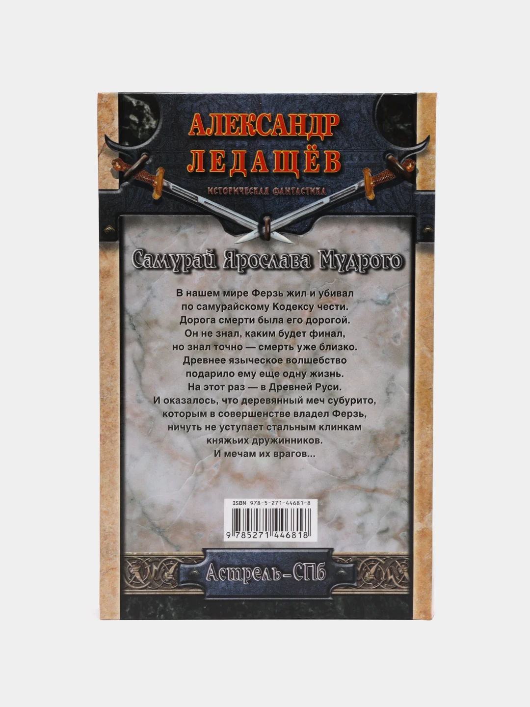 Книга Самурай Ярослава Мудрого. Александр Ледащёв. Историческая фантастика