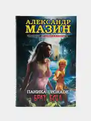 Книга "Паника-upgrade. Брат Бога". Александр Мазин. Фантастика