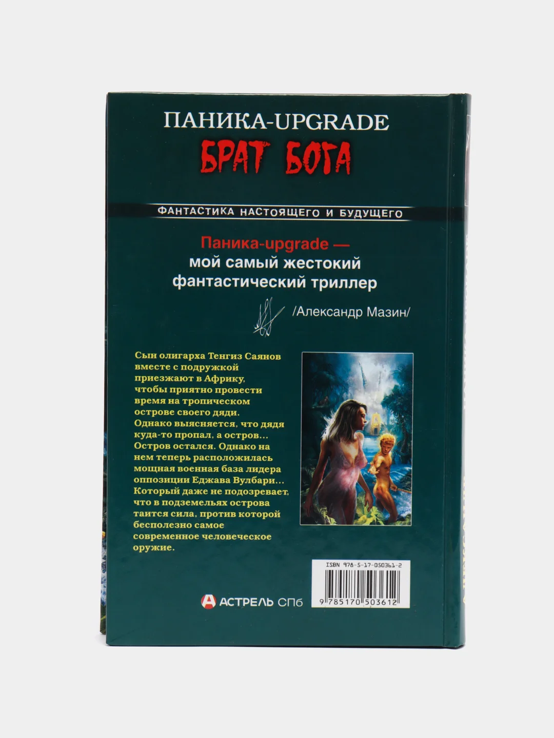 Книга "Паника-upgrade. Брат Бога". Александр Мазин. Фантастика