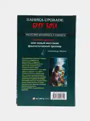 Книга "Паника-upgrade. Брат Бога". Александр Мазин. Фантастика