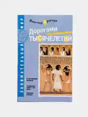 Книга Дорогами тысячелетий. О чем поведали письмена. Виктор Драчук