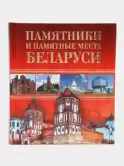 Книга "Памятники и памятные места Беларуси. Достопримечательности", путеводитель