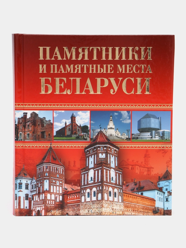 Книга "Памятники и памятные места Беларуси. Достопримечательности", путеводитель
