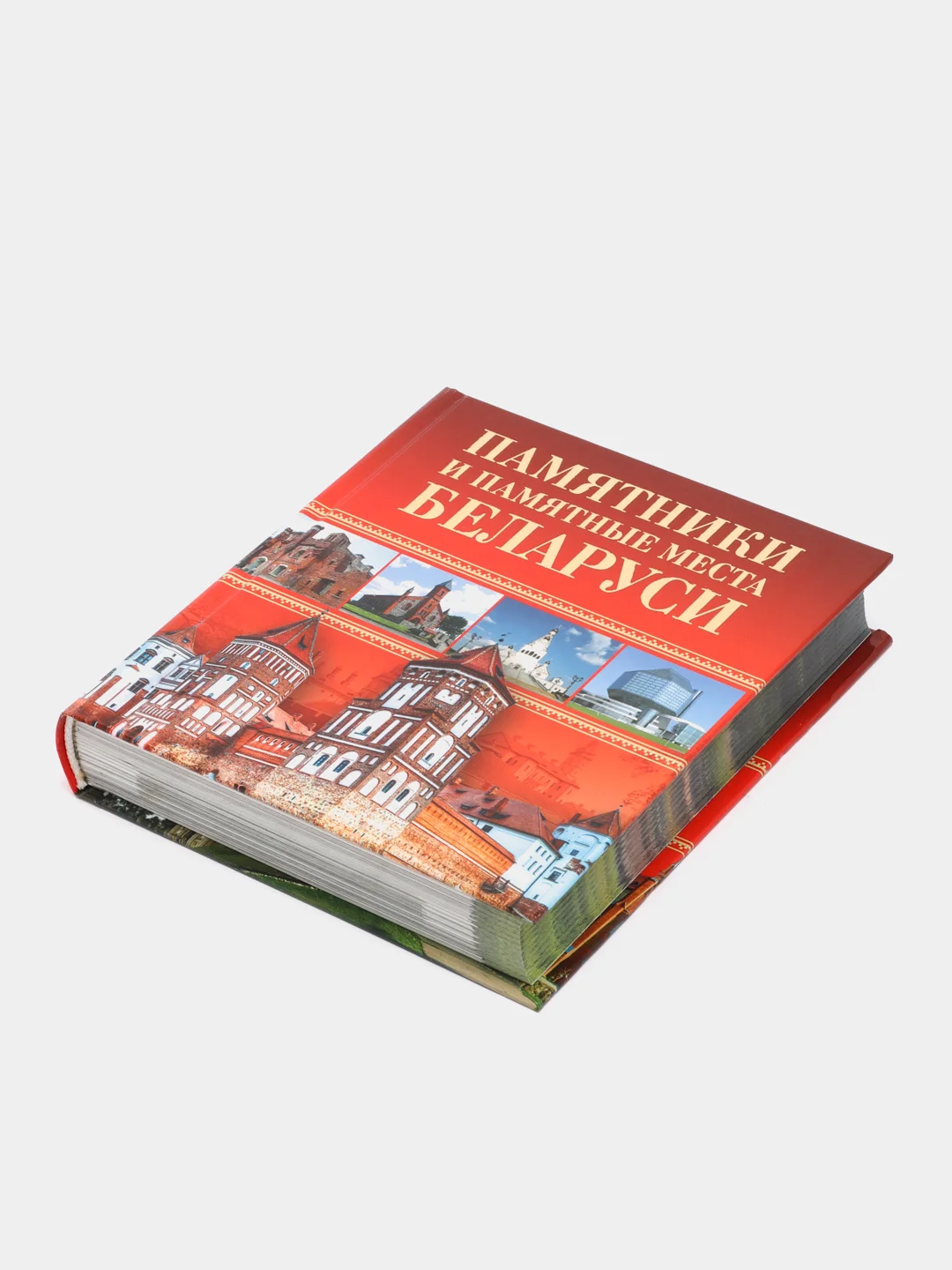 Книга "Памятники и памятные места Беларуси. Достопримечательности", путеводитель