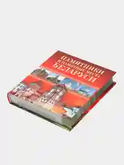 Книга "Памятники и памятные места Беларуси. Достопримечательности", путеводитель