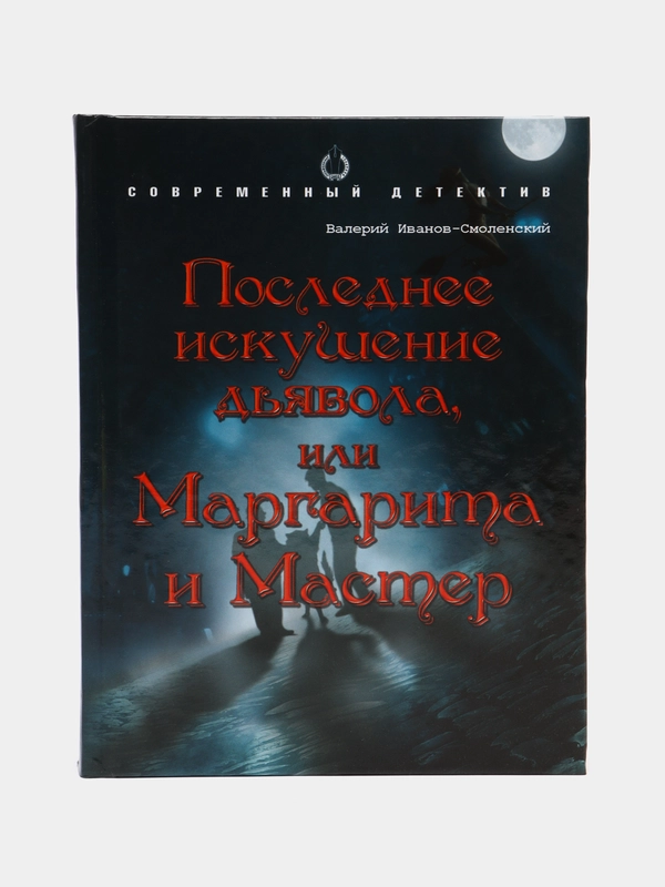 Книга Последнее искушение Дьявола или Маргарита и Мастер. В. Иванов, современный детектив