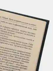 Книга Последнее искушение Дьявола или Маргарита и Мастер. В. Иванов, современный детектив