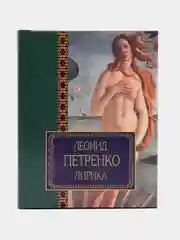 Книга Лирика. Леонид Петренко. Сборник стихотворений