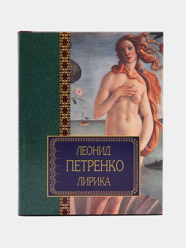 Книга Лирика. Леонид Петренко. Сборник стихотворений