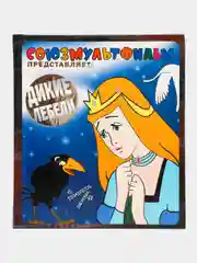 Книга Союзмультфильм представляет: Дикие лебеди, сказка для детей, книга-комикс