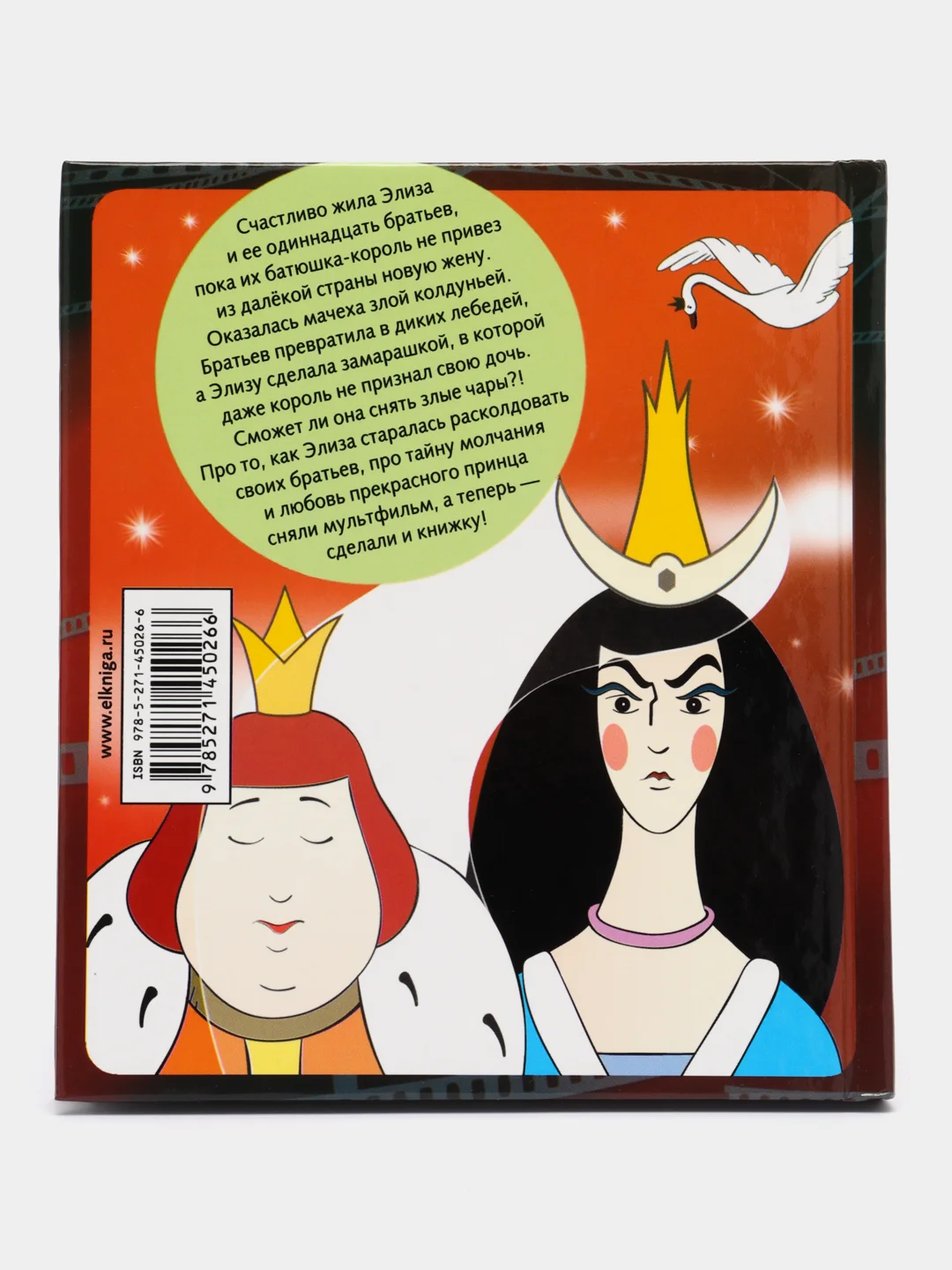 Книга Союзмультфильм представляет: Дикие лебеди, сказка для детей, книга-комикс