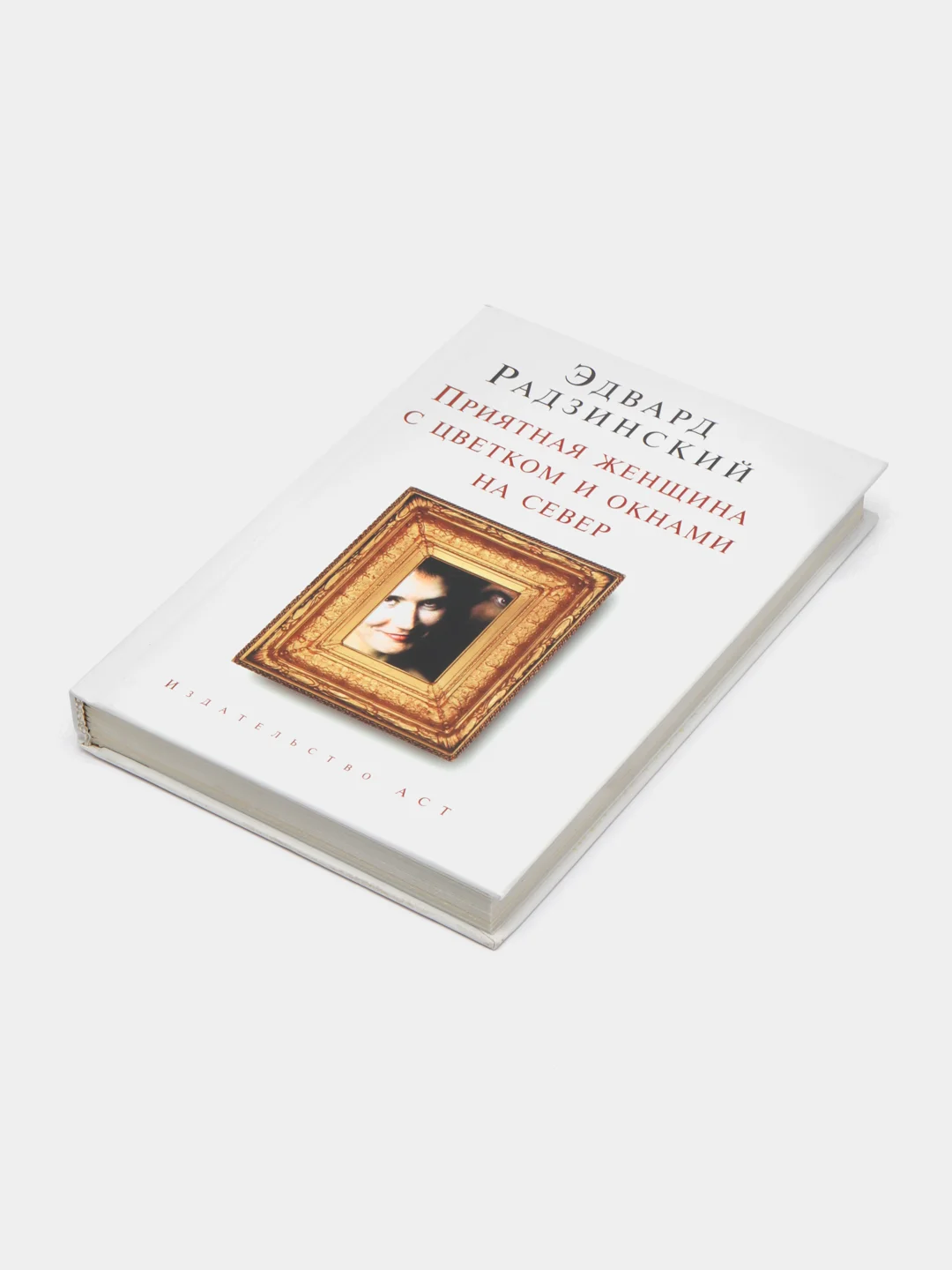 Книга "Приятная женщина с цветком и окнами на север", Эдвард Радзинский, сборник пьес