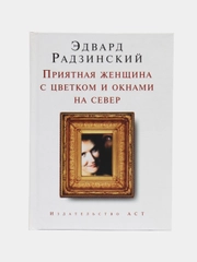 Книга "Приятная женщина с цветком и окнами на север", Эдвард Радзинский, сборник пьес