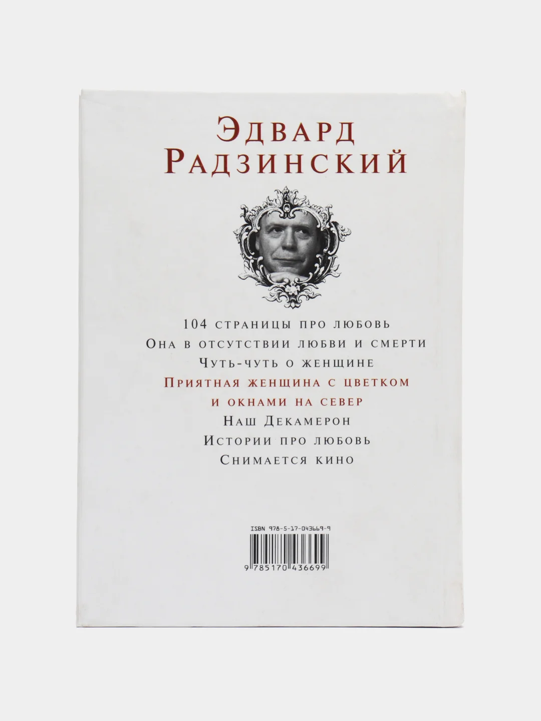 Книга "Приятная женщина с цветком и окнами на север", Эдвард Радзинский, сборник пьес
