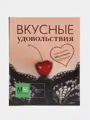 Кулинарная книга Вкусные удовольствия. Кулинарные рецепты