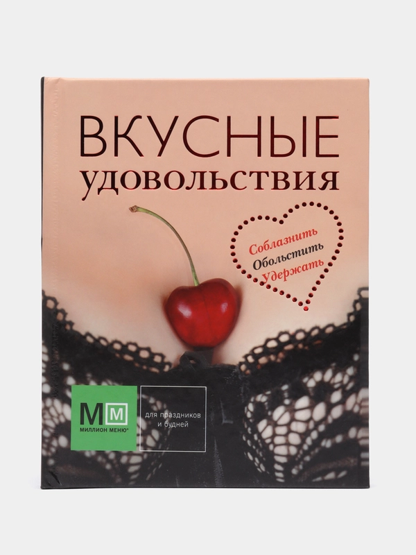 Кулинарная книга Вкусные удовольствия. Кулинарные рецепты