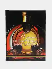 Книга Крепкие спиртные напитки. Миниатюрное подарочное издание