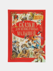Книга "Сказки для непослушных малышей", сборник сказок