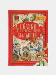 Книга "Сказки для непослушных малышей", сборник сказок