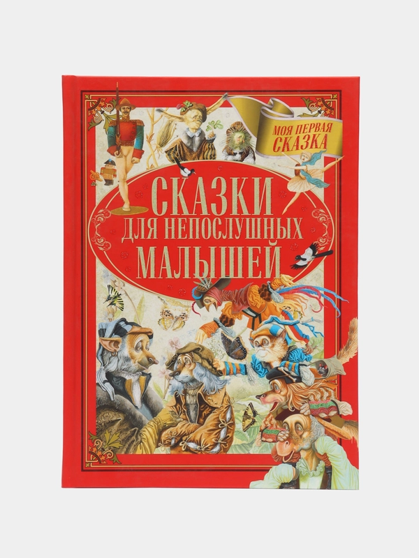 Книга "Сказки для непослушных малышей", сборник сказок