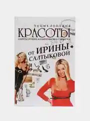 Книга "Энциклопедия красоты от Ирины Салтыковой. Секреты лучших косметологов и стилистов"