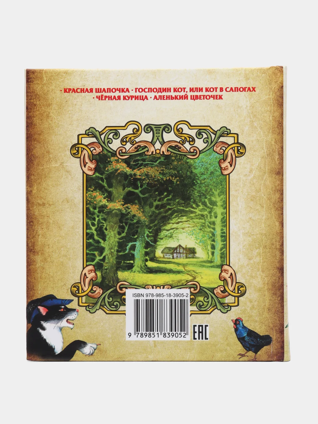 Книга "Сборник сказок: Красная шапочка. Кот в сапогах. Черная курица. Аленький цветочек"