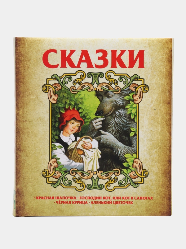 Книга "Сборник сказок: Красная шапочка. Кот в сапогах. Черная курица. Аленький цветочек"