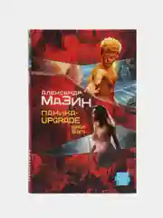 Книга Паника-upgrade. Брат Бога. Александр Мазин. Боевая фантастика