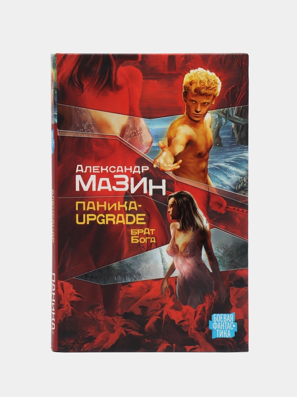 Книга Паника-upgrade. Брат Бога. Александр Мазин. Боевая фантастика