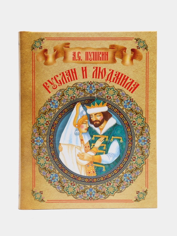 Книга А.С. Пушкин "Руслан и Людмила". Сказочная поэма, поэзия для детей