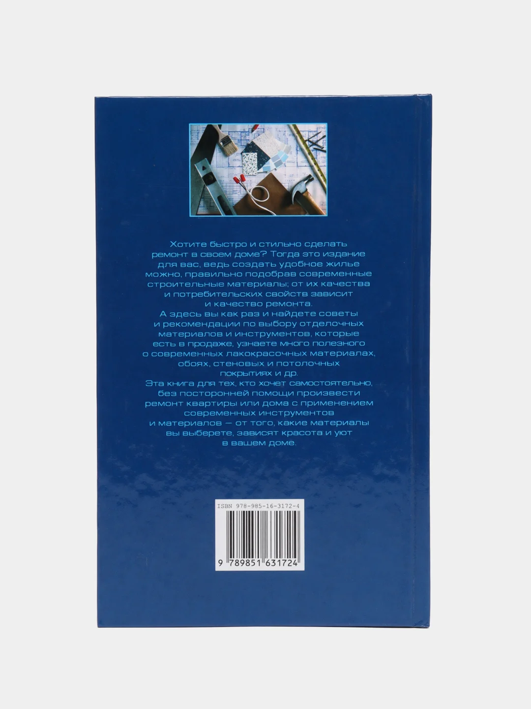 Книга Современные материалы и инструменты для ремонта. Энциклопедия