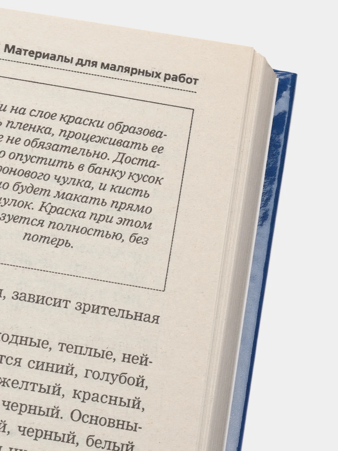 Книга Современные материалы и инструменты для ремонта. Энциклопедия