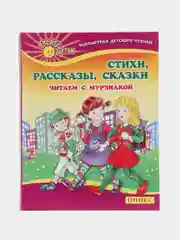 Книга "Стихи. Рассказы. Сказки. Читаем с мурзилкой". Сборник сказок
