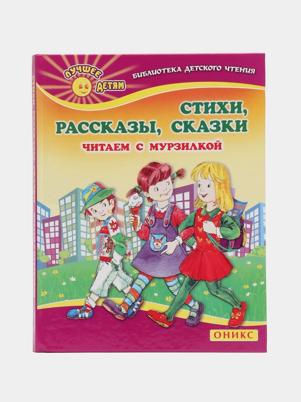 Книга "Стихи. Рассказы. Сказки. Читаем с мурзилкой". Сборник сказок