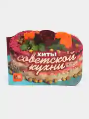 "Хиты советской кухни", кулинарная книга рецептов любимых блюд