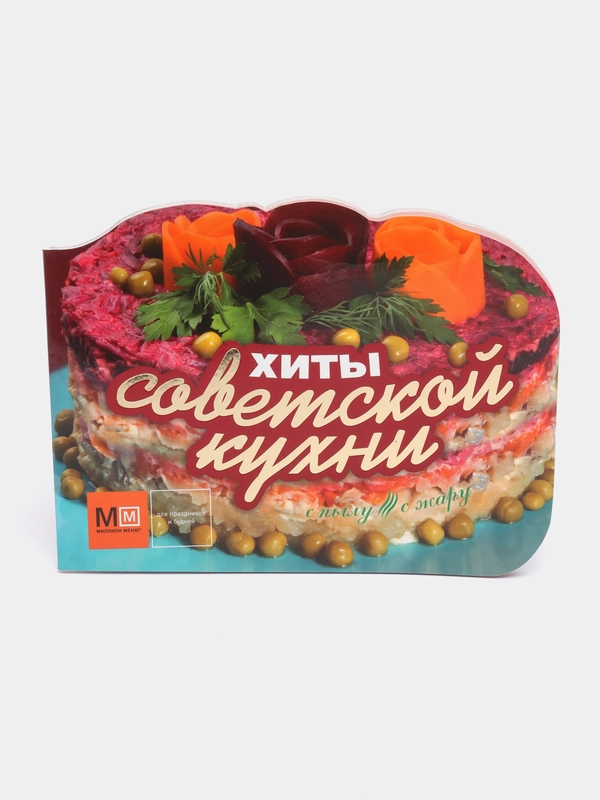 "Хиты советской кухни", кулинарная книга рецептов любимых блюд