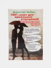 Книга Искусство любви: 1001 совет для идеальных отношений. Разбудите ваши чувства