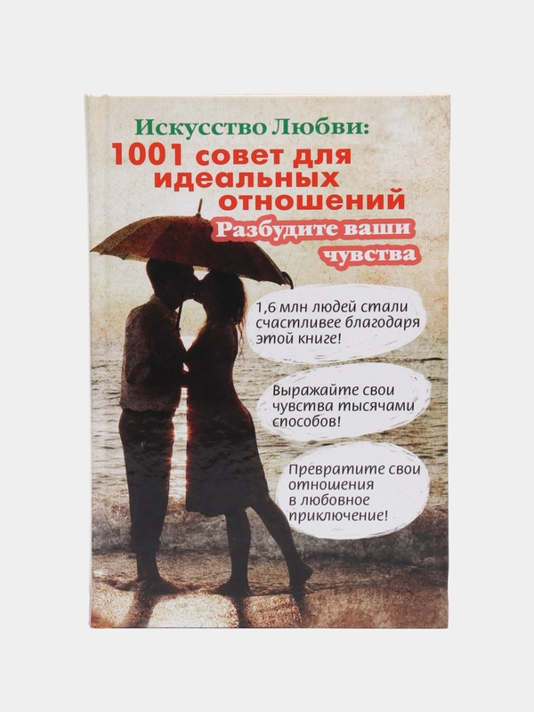 Книга Искусство любви: 1001 совет для идеальных отношений. Разбудите ваши чувства