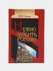 Книга Нужно любить Россию. Н.В. Гоголь, сборник религиозных сочинений
