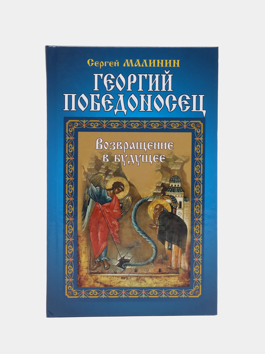 Книга "Георгий Победоносец. Возвращение в будущее", историко-приключенческая драма, роман
