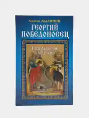 Книга "Георгий Победоносец. Возвращение в будущее", историко-приключенческая драма, роман