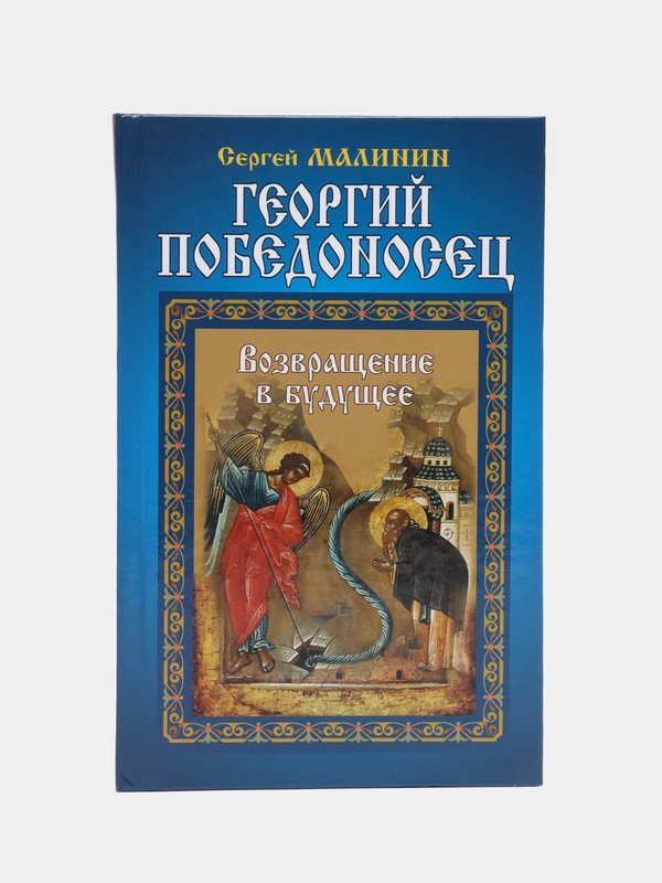 Книга "Георгий Победоносец. Возвращение в будущее", историко-приключенческая драма, роман
