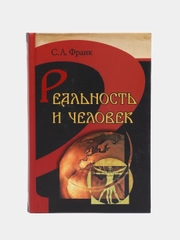 Книга Реальность и человек. Метафизика человеческого бытия. Семен Франк